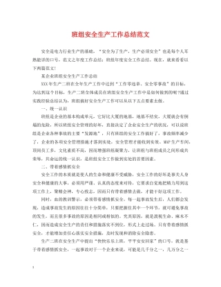 班组安全生产工作总结范文 