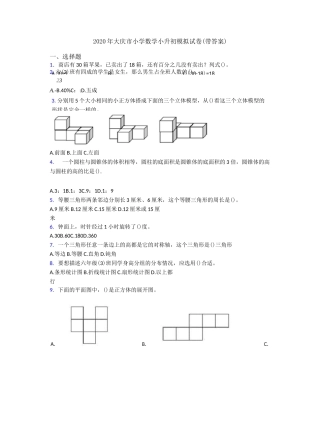 2020年大庆市小学数学小升初模拟试卷(带答案)