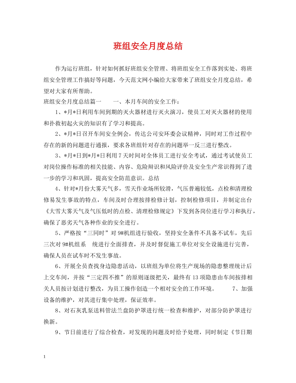 班组安全月度总结 _第1页