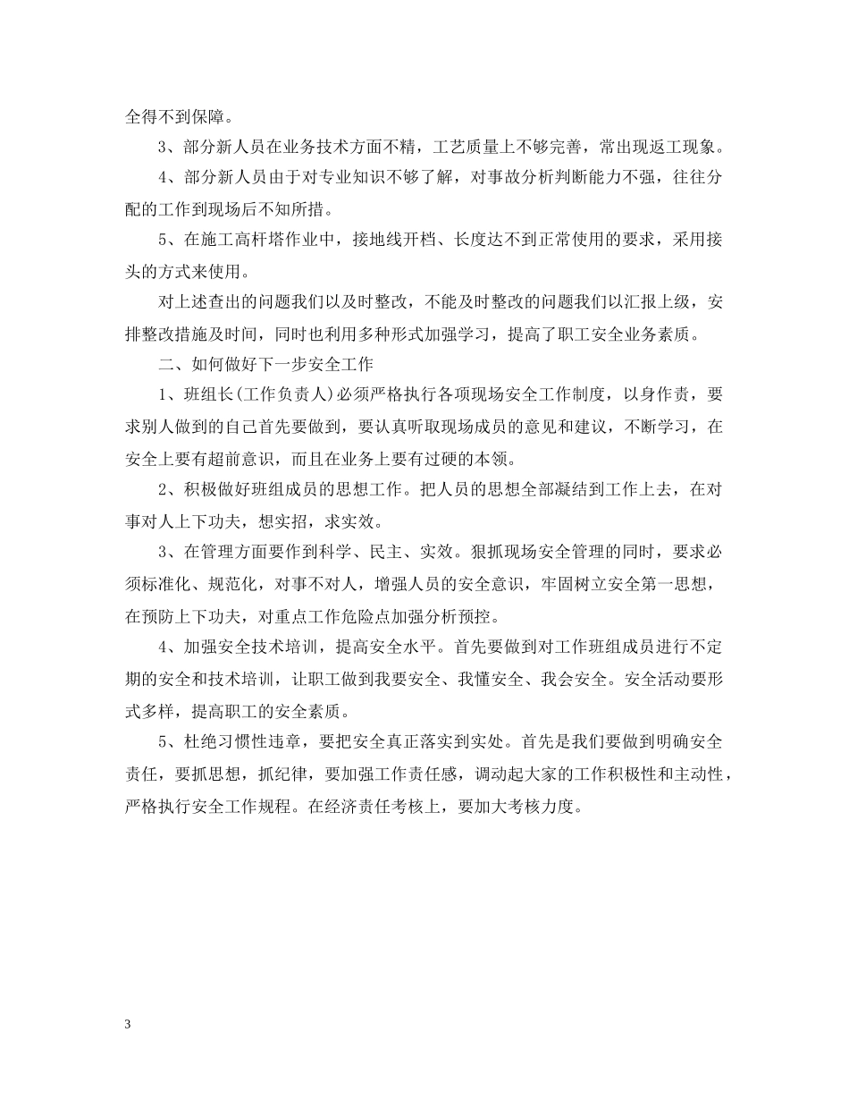 班组安全月度总结 _第3页
