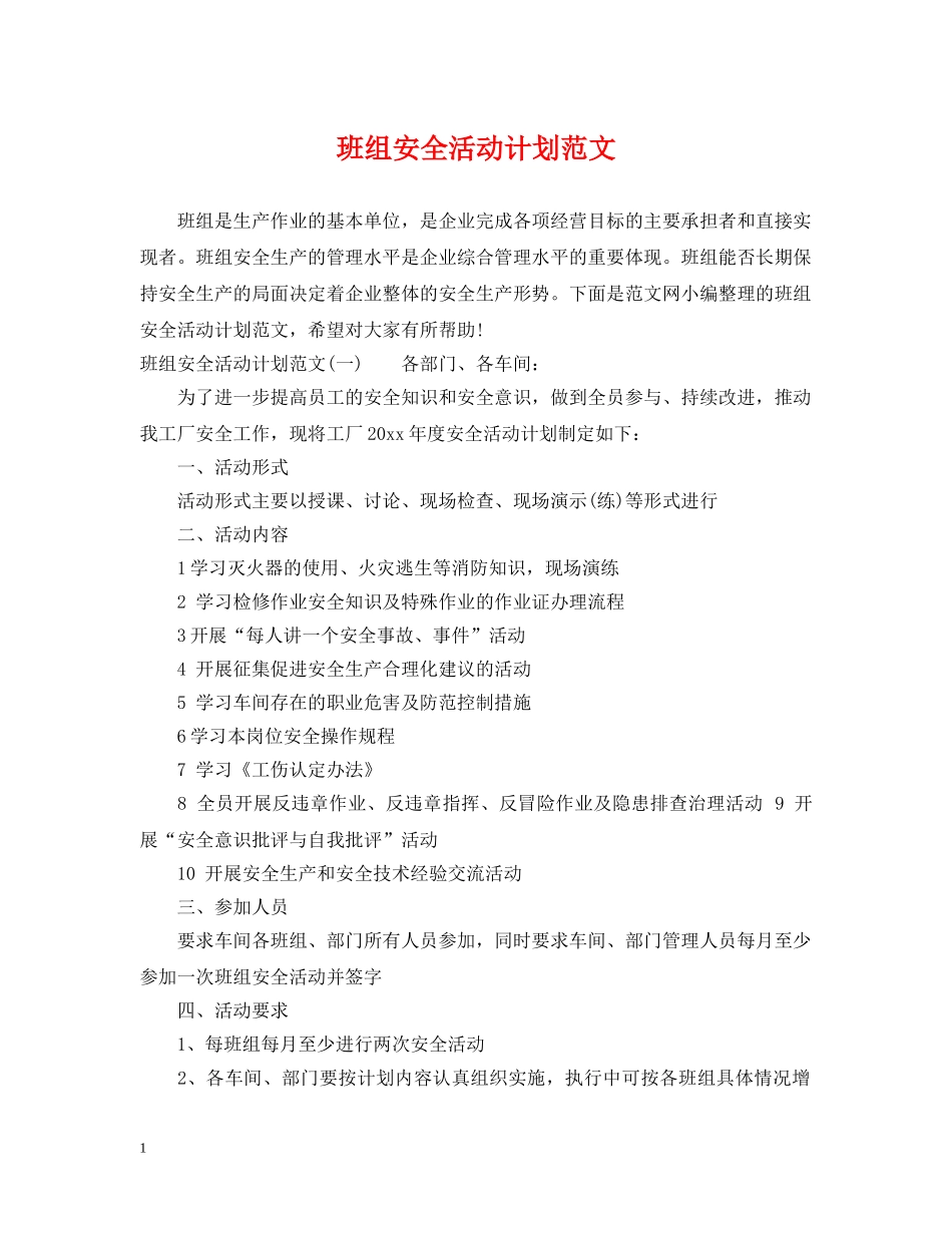 班组安全活动计划范文 _第1页
