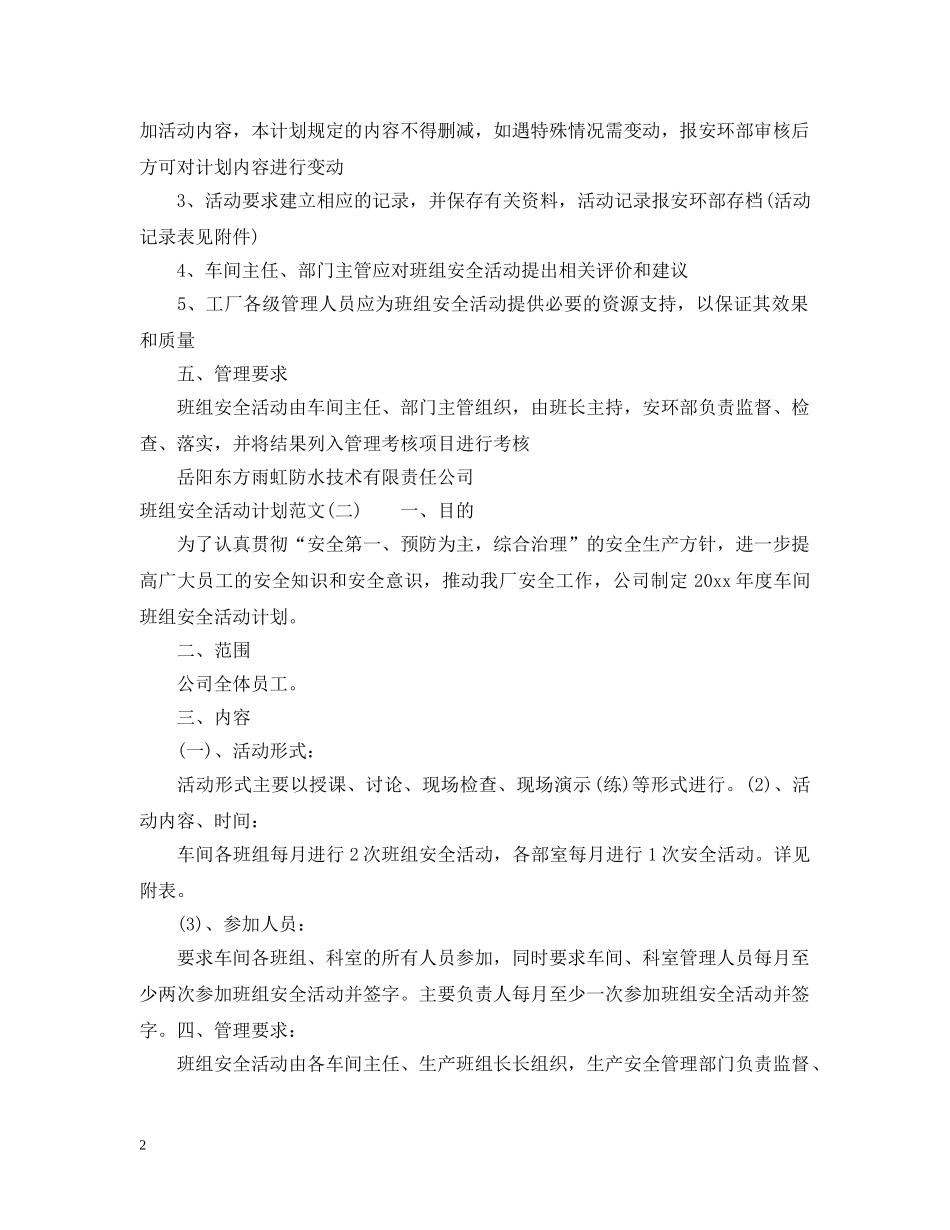 班组安全活动计划范文 _第2页