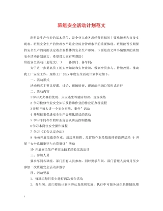 班组安全活动计划范文 