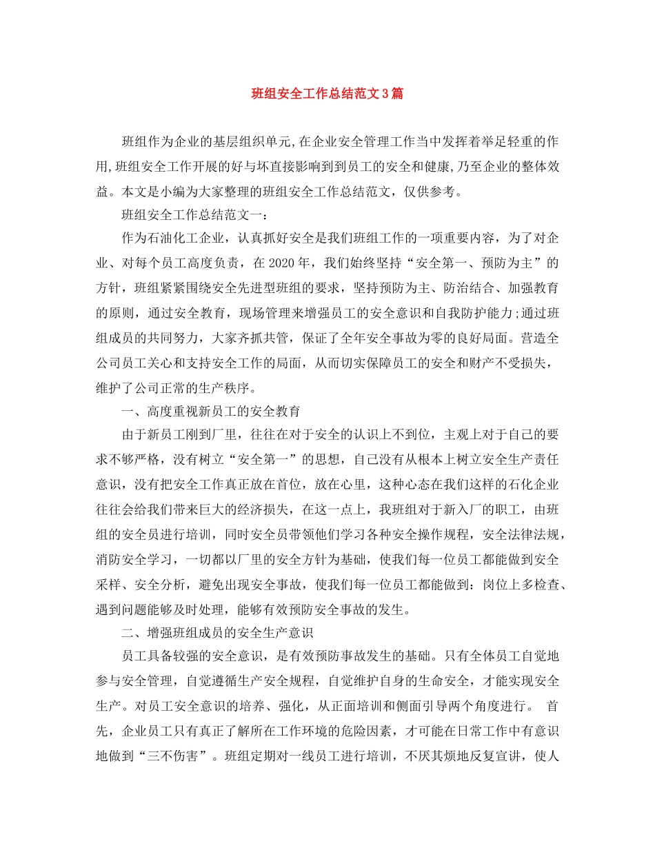 班组安全工作总结范文3篇 _第1页