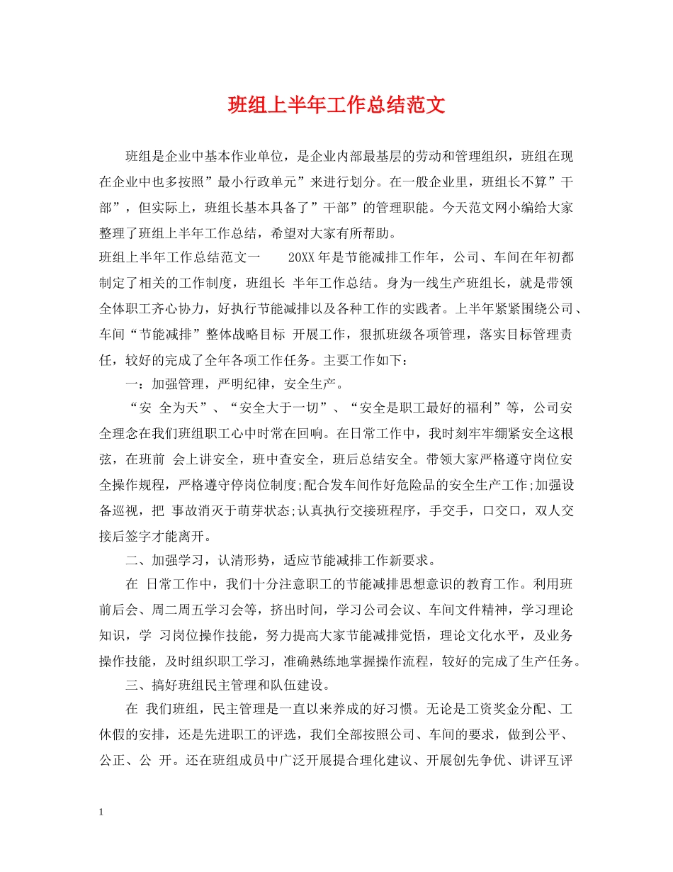班组上半年工作总结范文 _第1页
