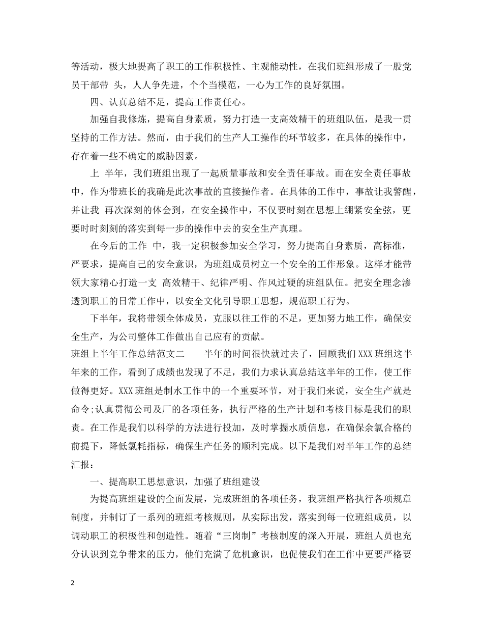 班组上半年工作总结范文 _第2页