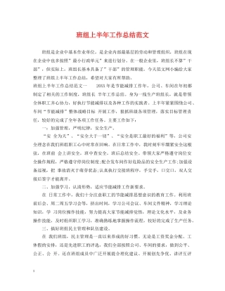 班组上半年工作总结范文 