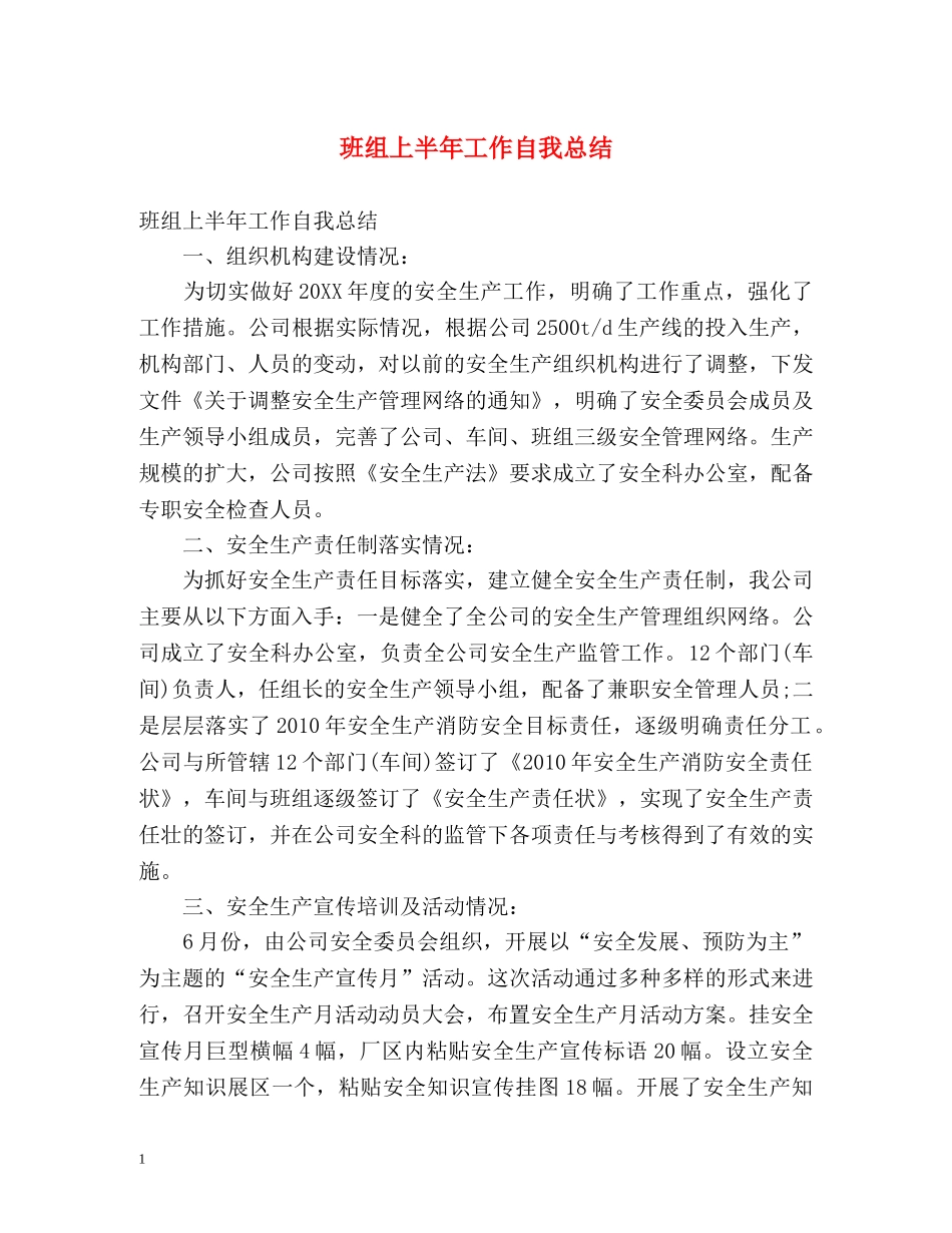 班组上半年工作自我总结 _第1页