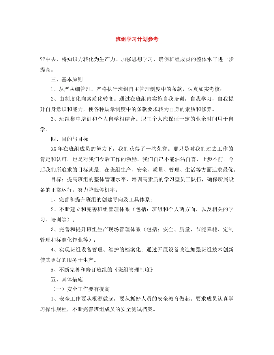 班组学习计划参考 _第1页
