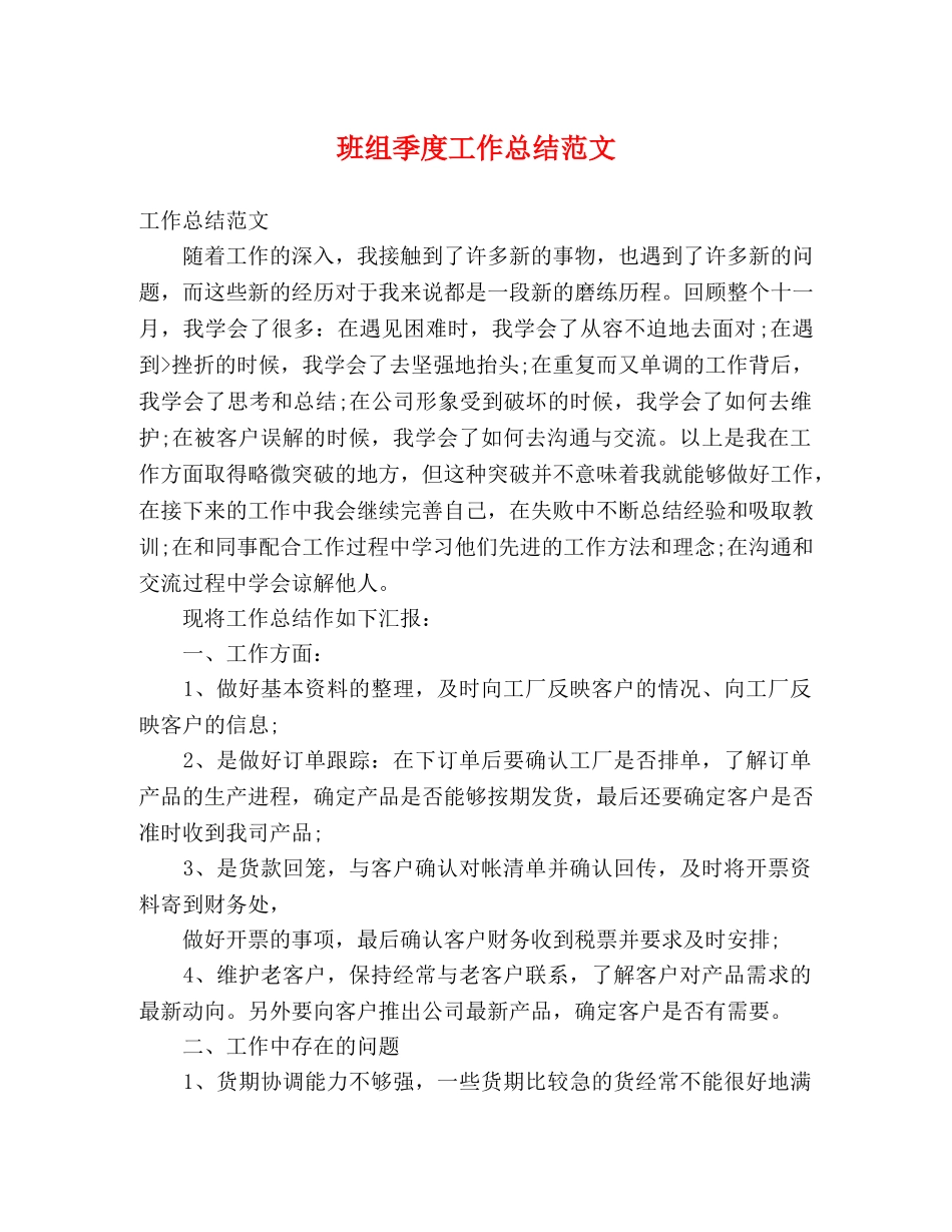 班组季度工作总结范文 _第1页