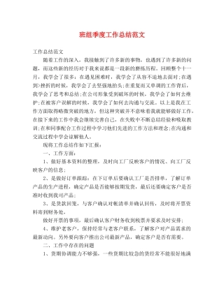 班组季度工作总结范文 