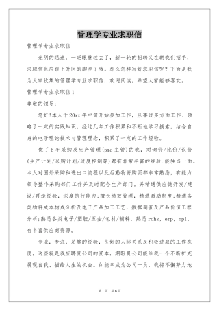 管理学专业求职信