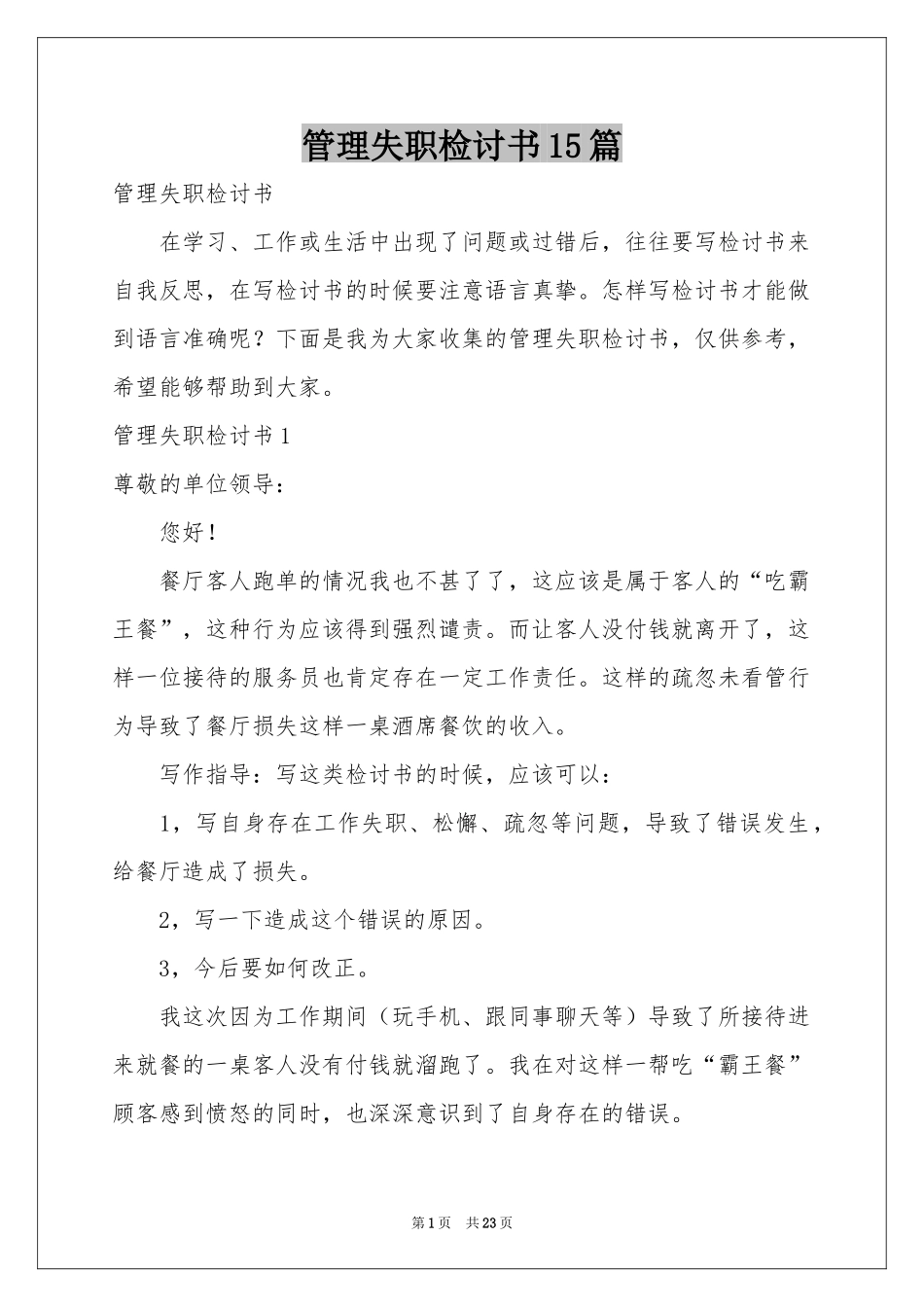 管理失职检讨书15篇_第1页