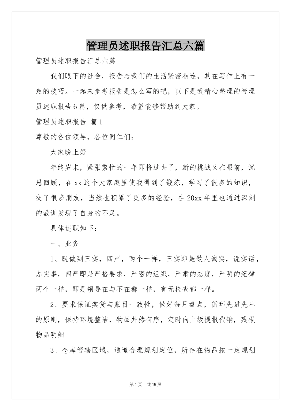 管理员述职报告汇总六篇_第1页