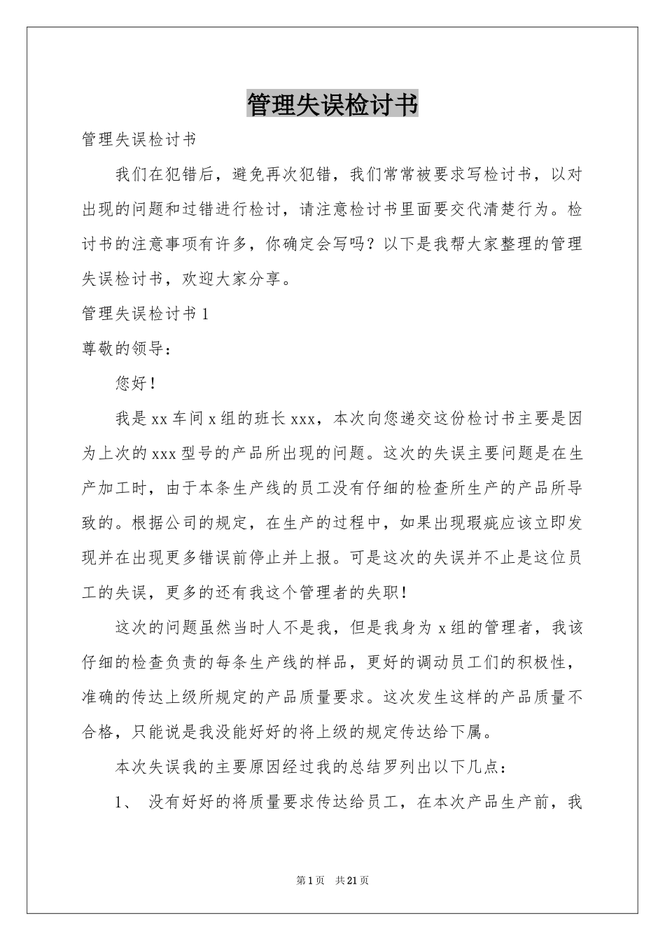 管理失误检讨书_第1页