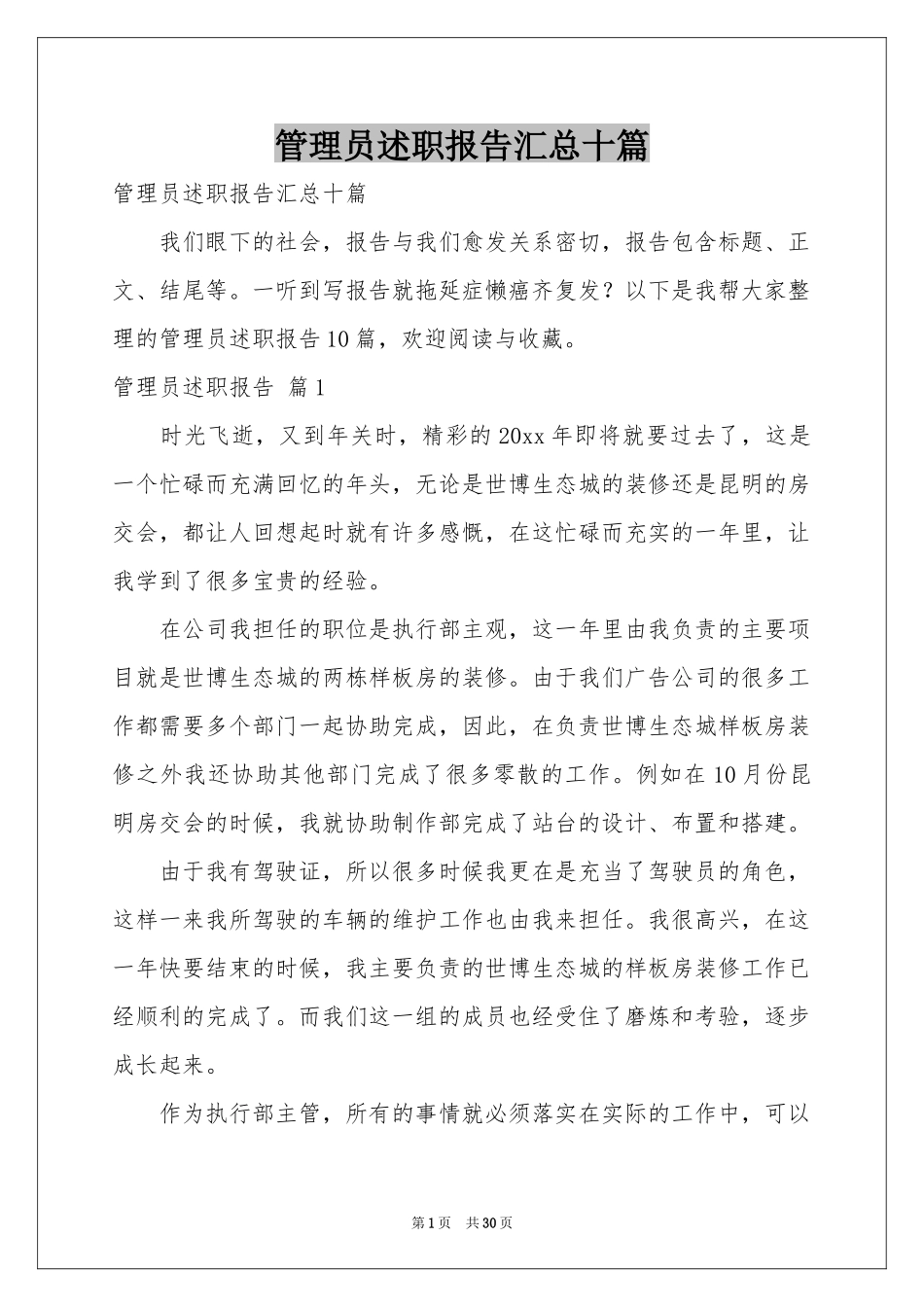 管理员述职报告汇总十篇_第1页