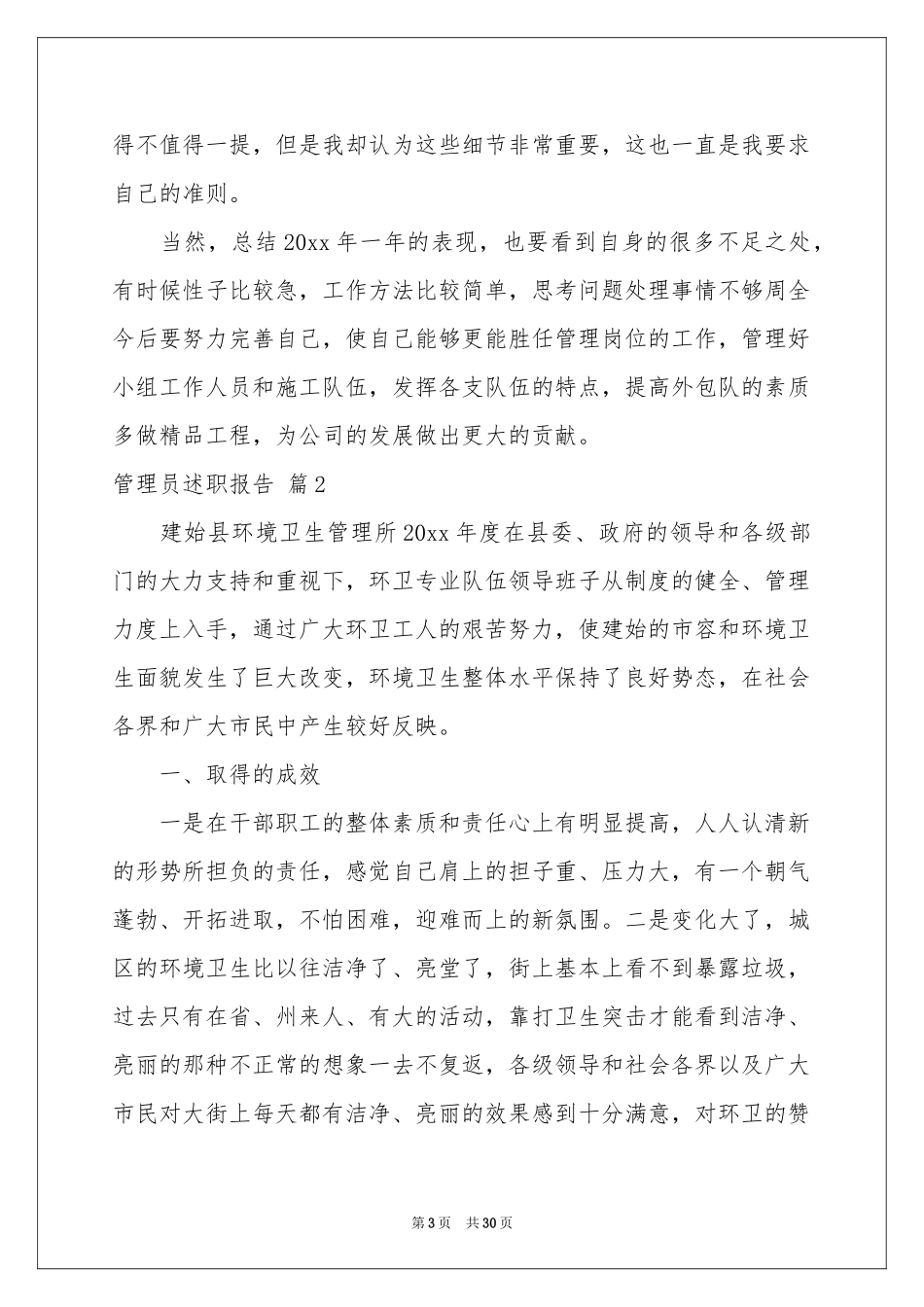 管理员述职报告汇总十篇_第3页