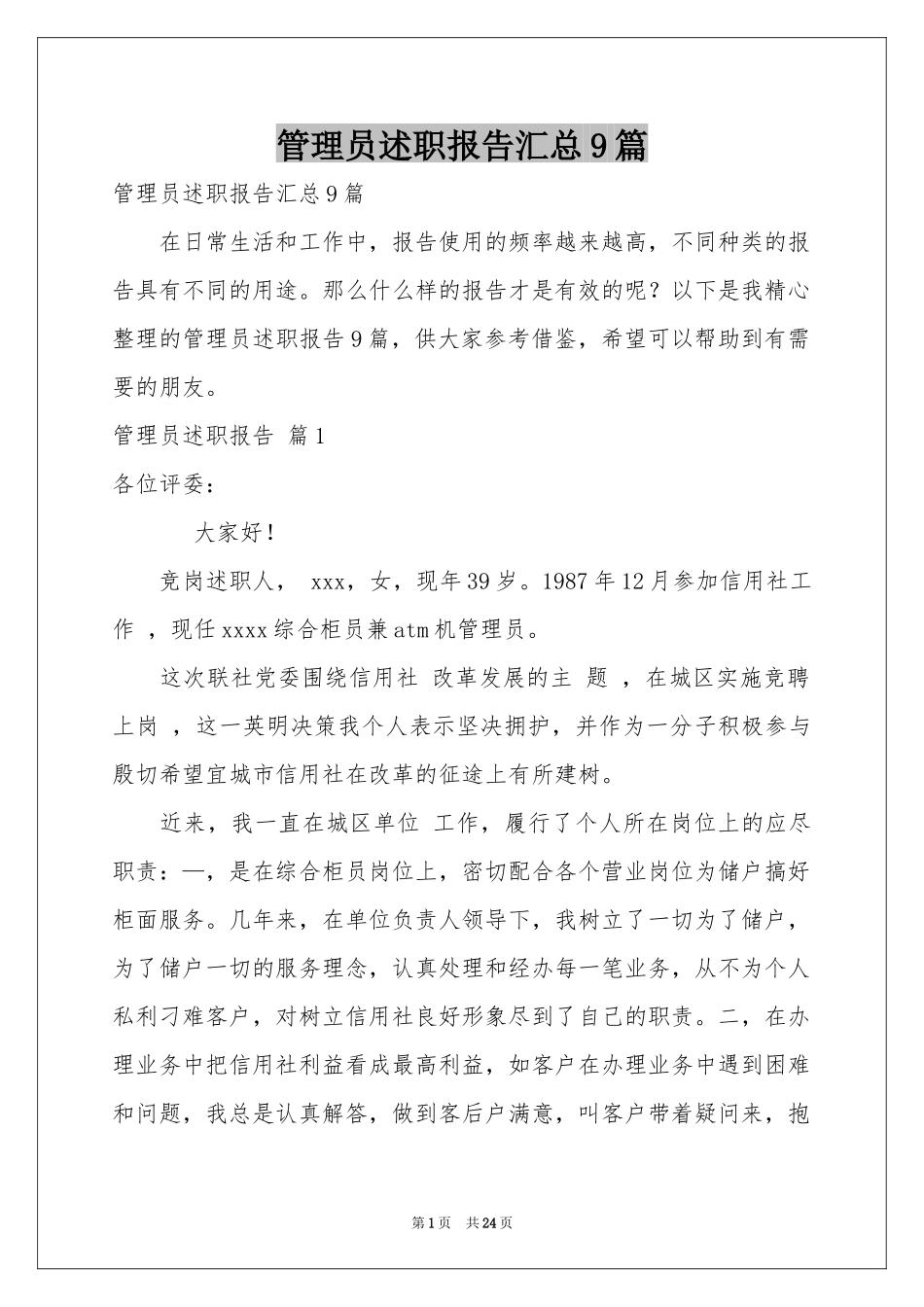 管理员述职报告汇总9篇_第1页