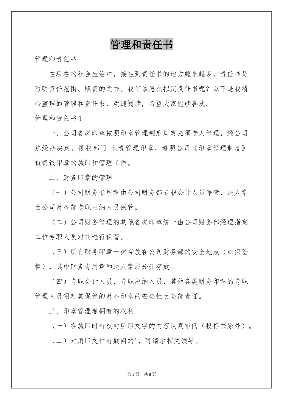 管理和责任书_第1页