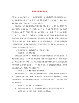 班级阳光体育活动总结 