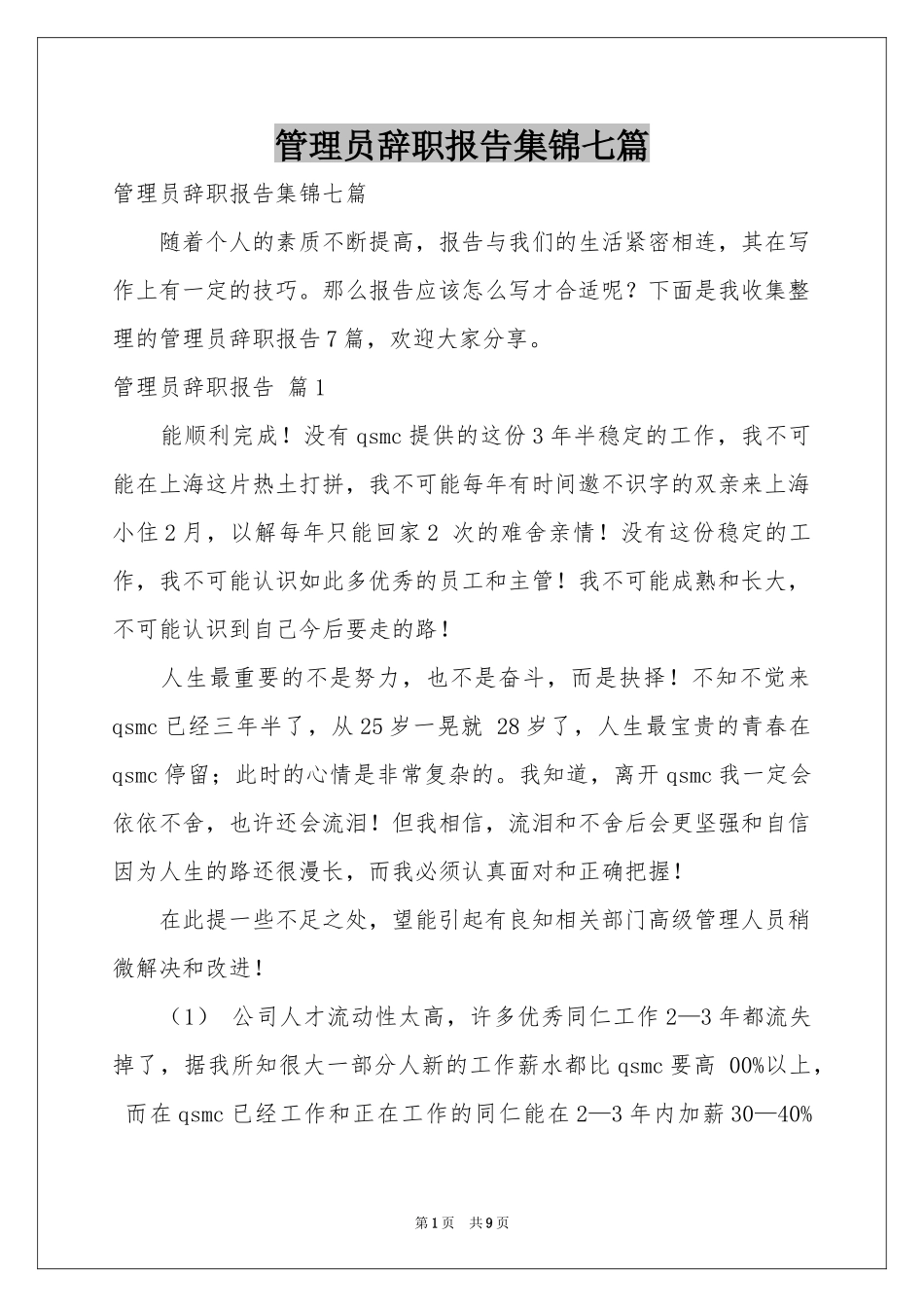 管理员辞职报告集锦七篇_第1页