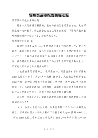 管理员辞职报告集锦七篇