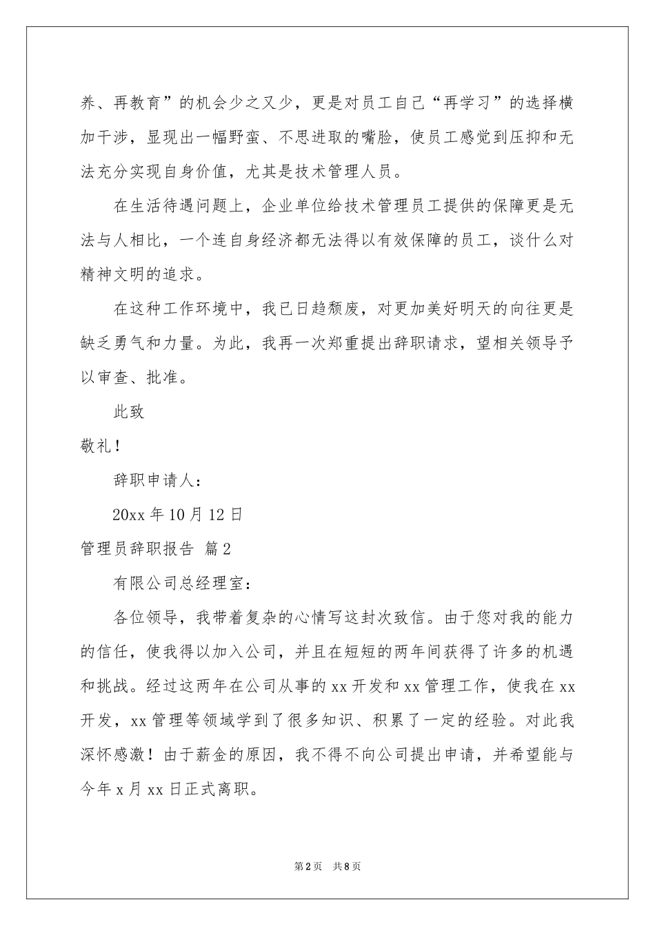 管理员辞职报告集锦六篇_第2页