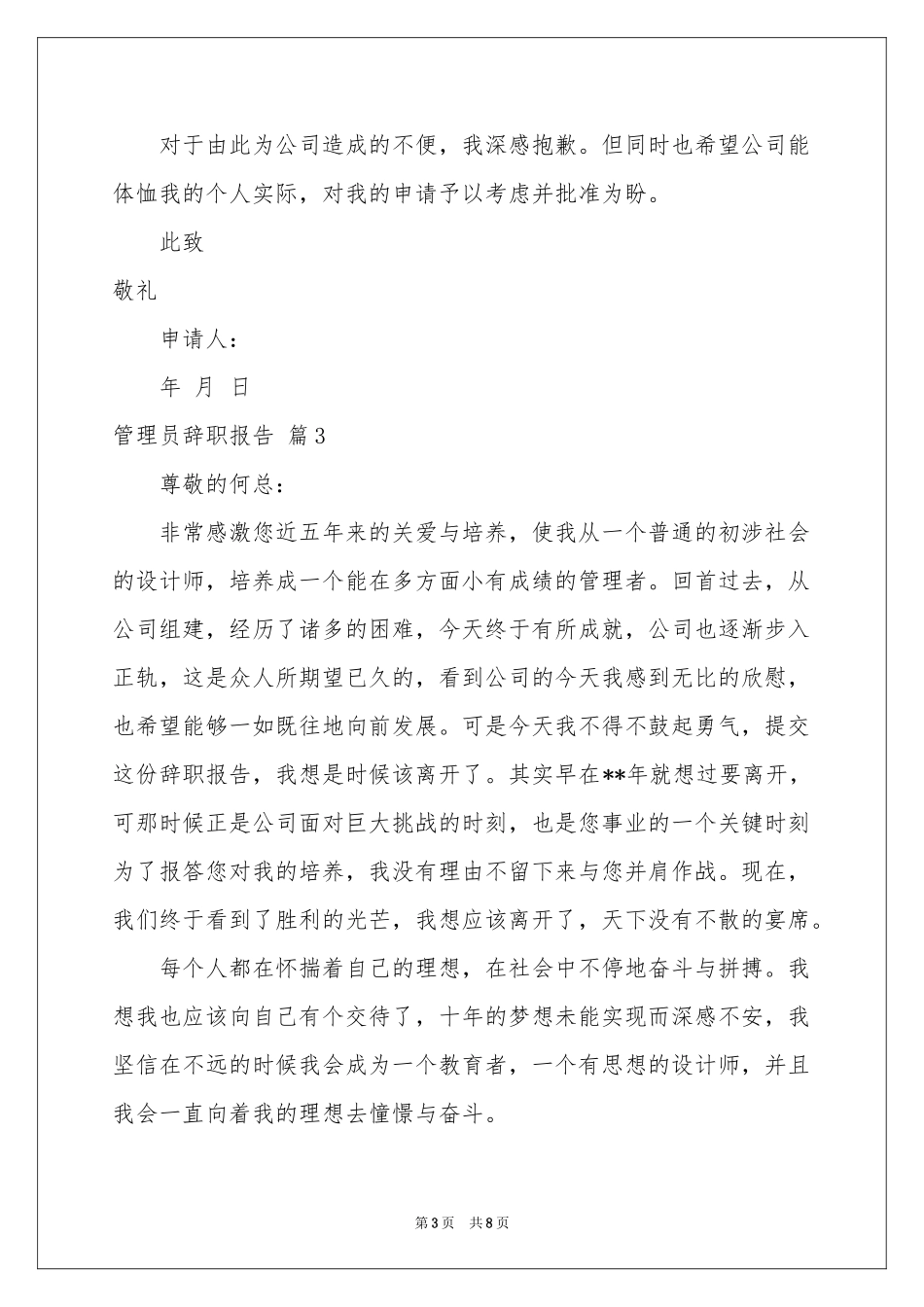 管理员辞职报告集锦六篇_第3页