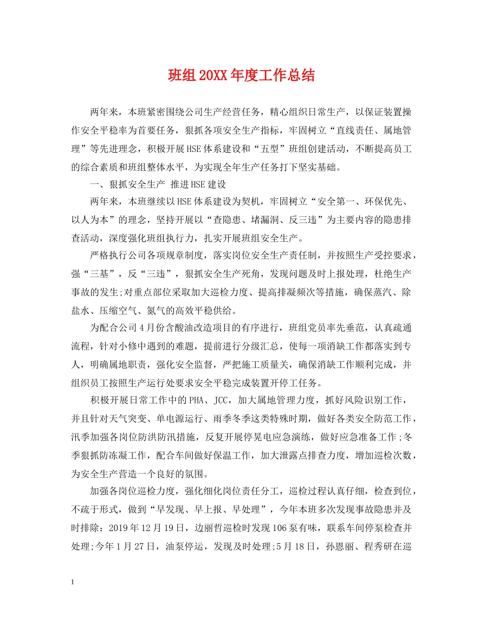 班组20XX年度工作总结 _第1页