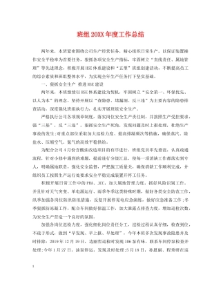 班组20XX年度工作总结 
