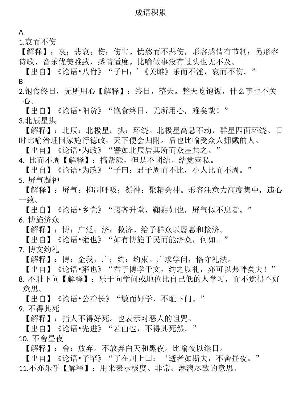 成语积累(带注释)_第1页