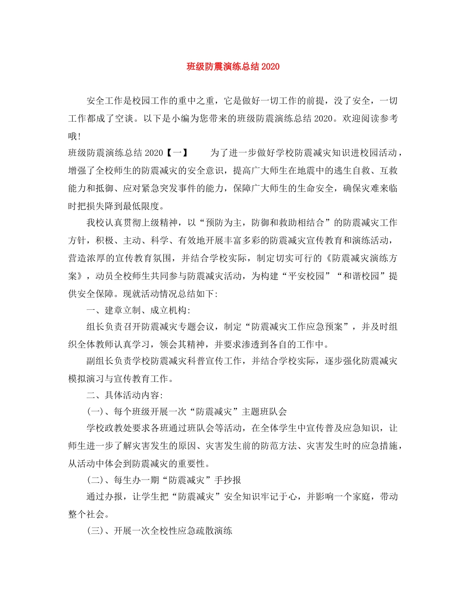 班级防震演练总结2020 _第1页