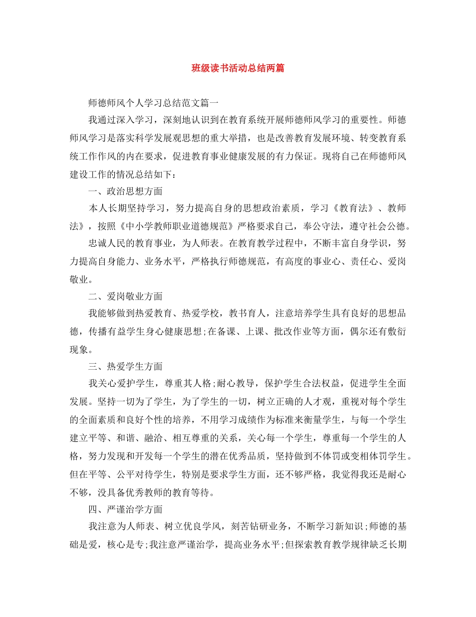 班级读书活动总结两篇 _第1页