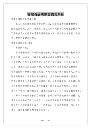 管理员辞职报告锦集8篇