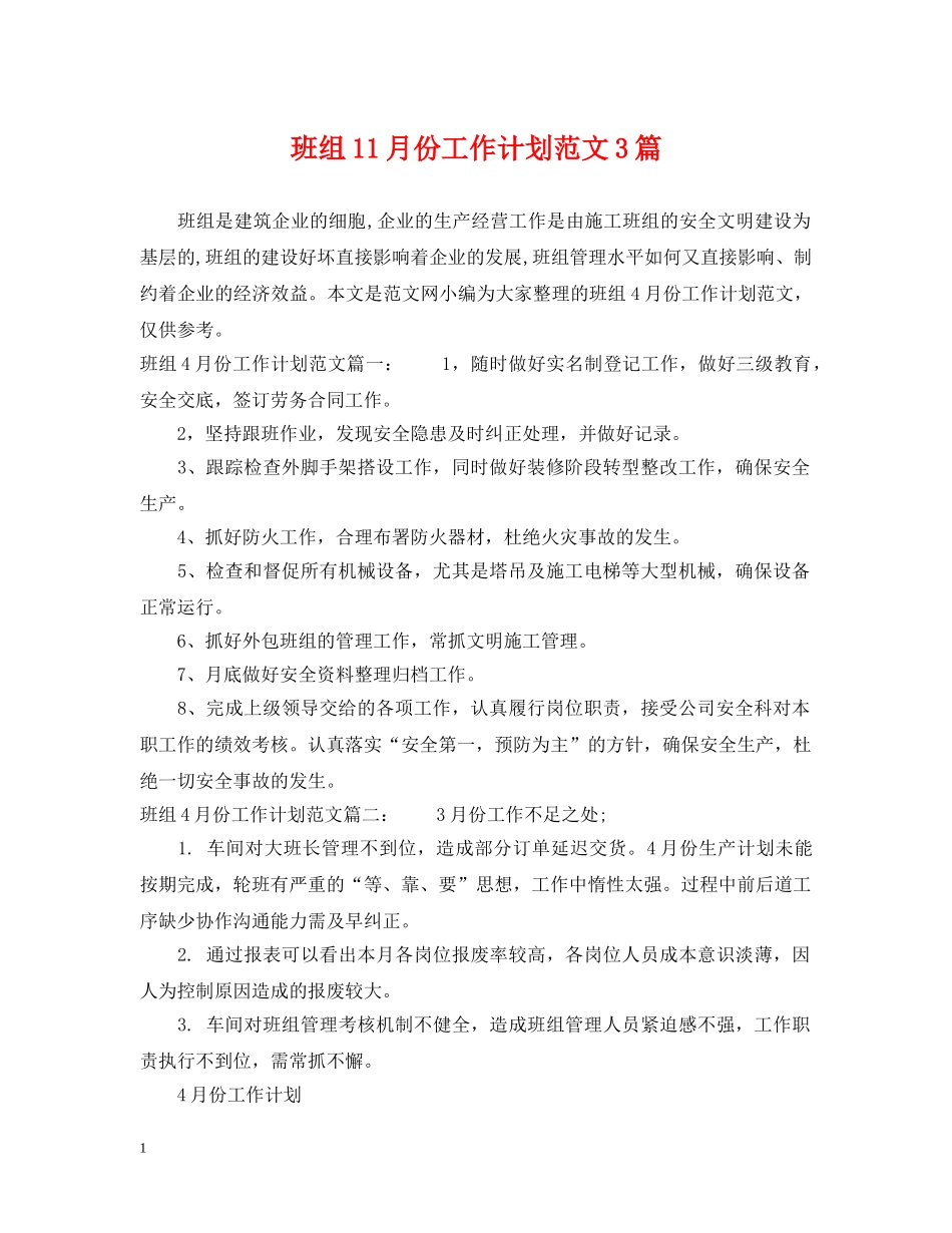 班组11月份工作计划范文3篇 _第1页