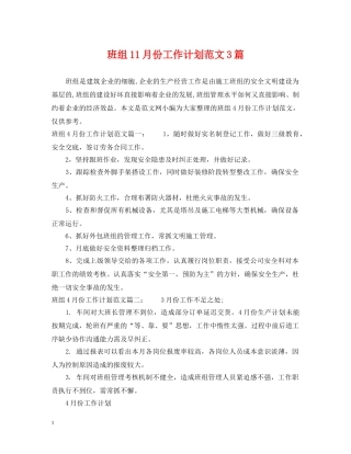班组11月份工作计划范文3篇 