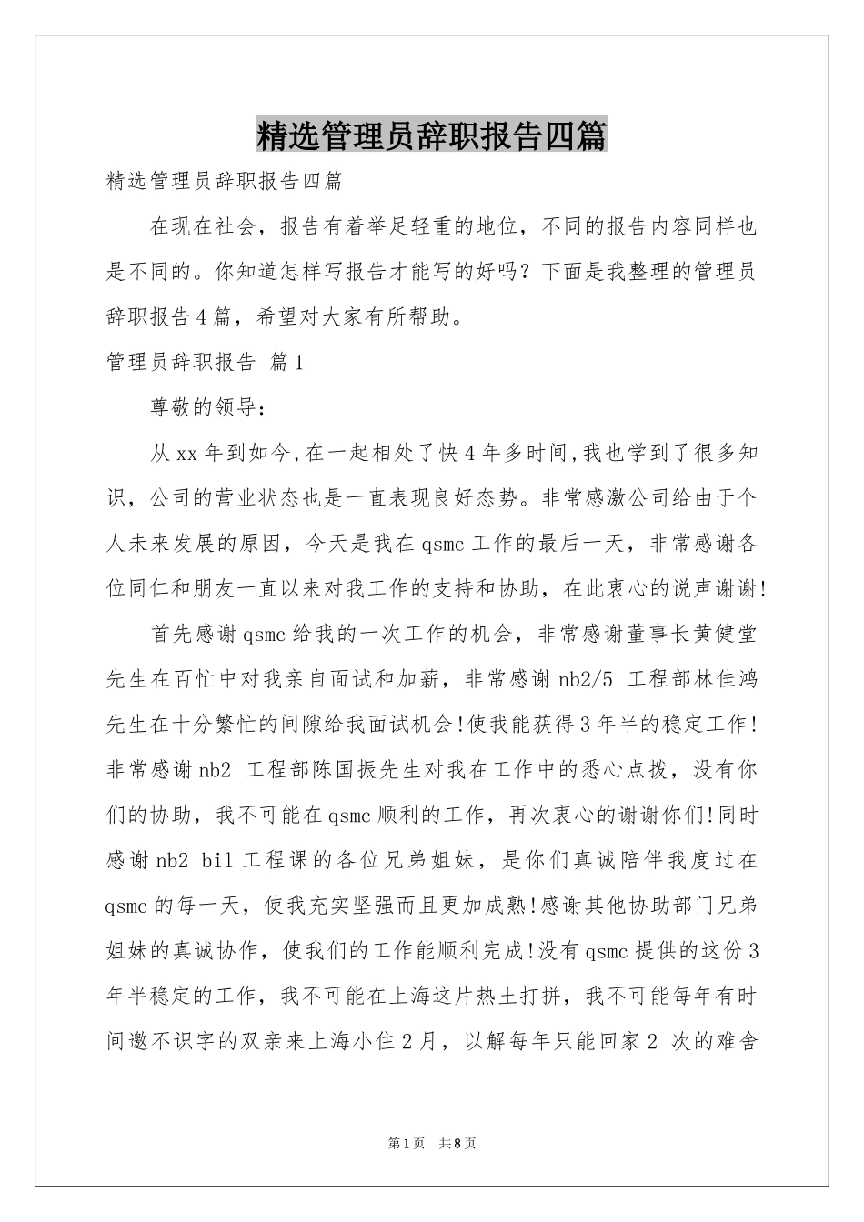 管理员辞职报告四篇_第1页