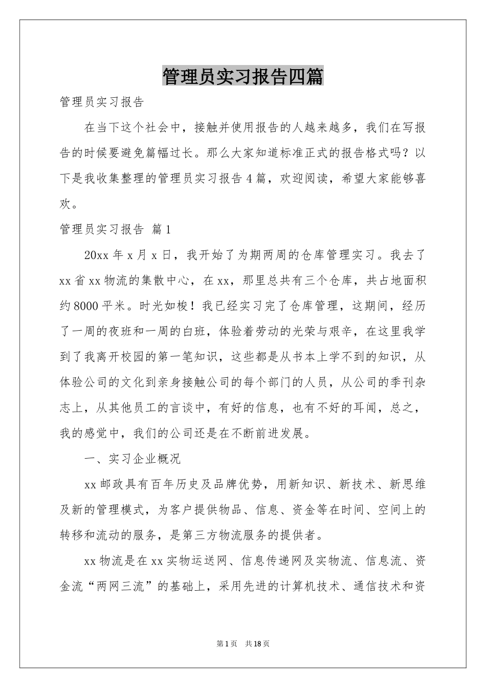 管理员实习报告四篇_第1页