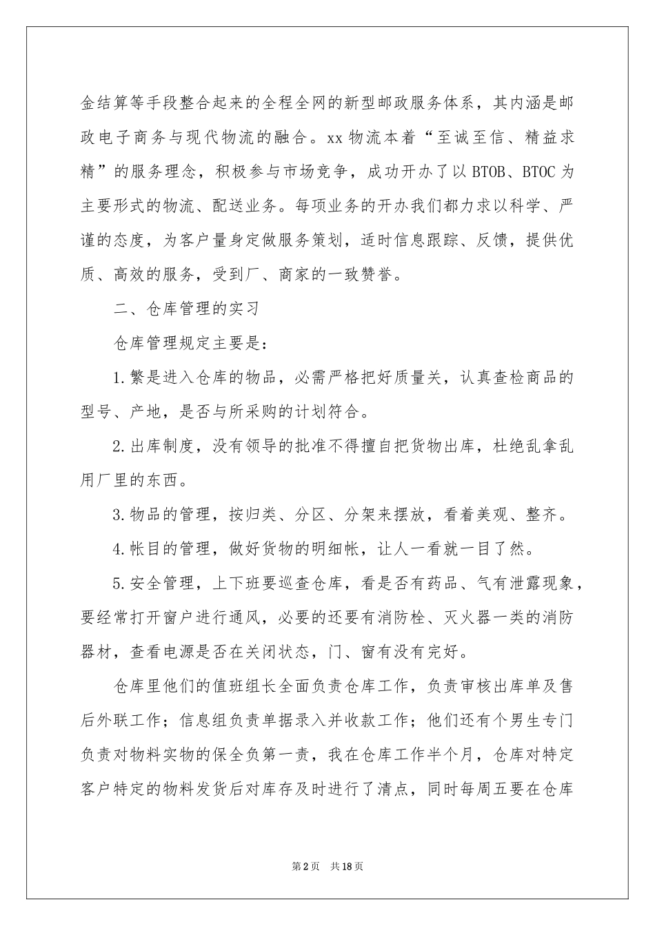 管理员实习报告四篇_第2页
