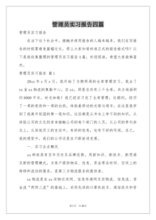 管理员实习报告四篇