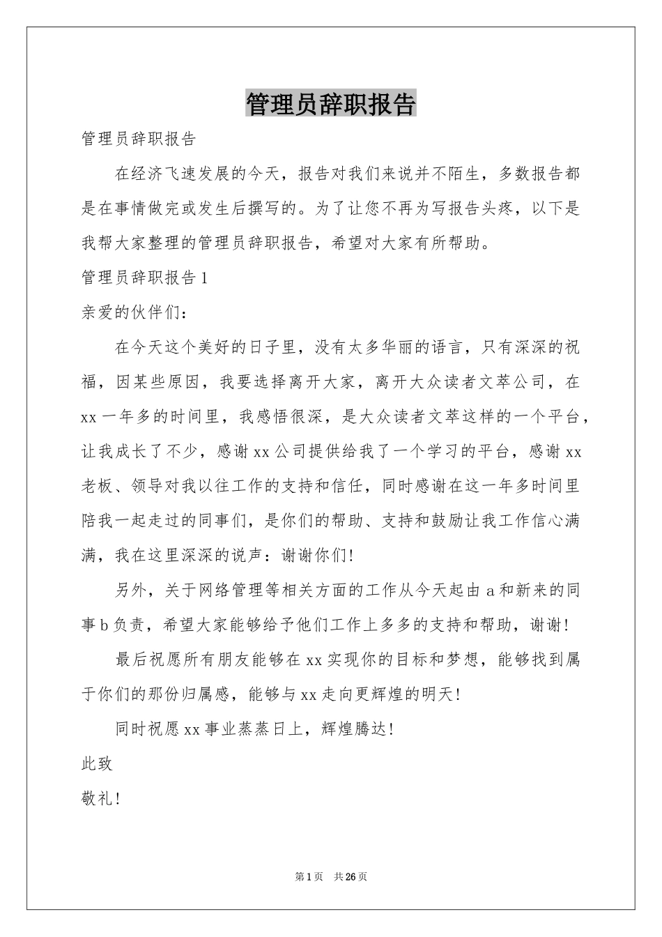 管理员辞职报告_第1页