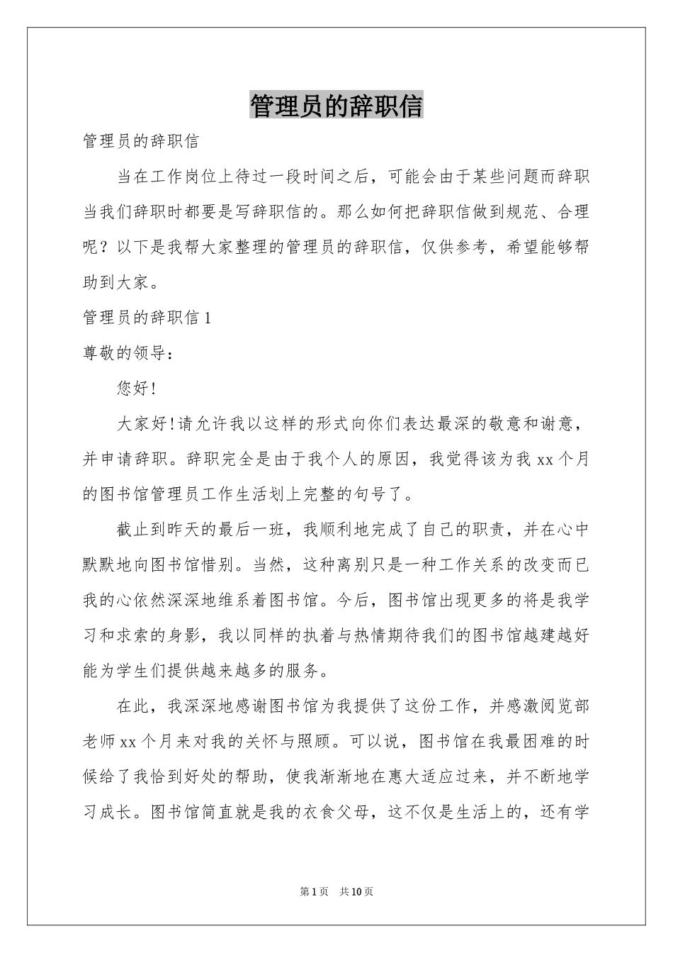 管理员的辞职信_第1页