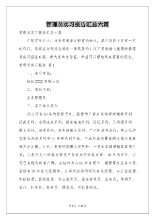 管理员实习报告汇总六篇