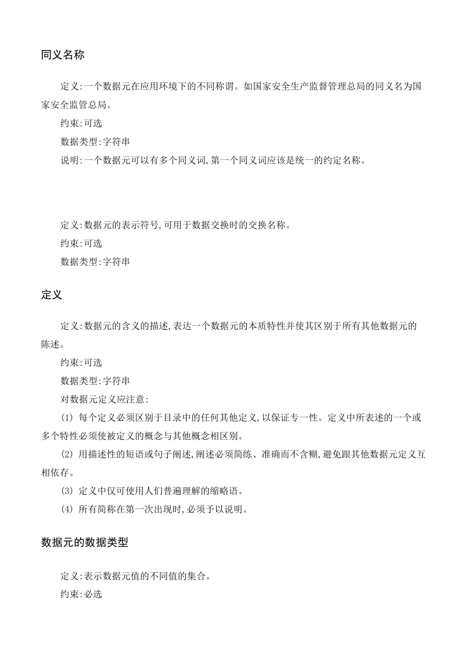 基础数据标准与描述(参考数据格式表示法)_第3页