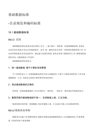 基础数据标准与描述(参考数据格式表示法)