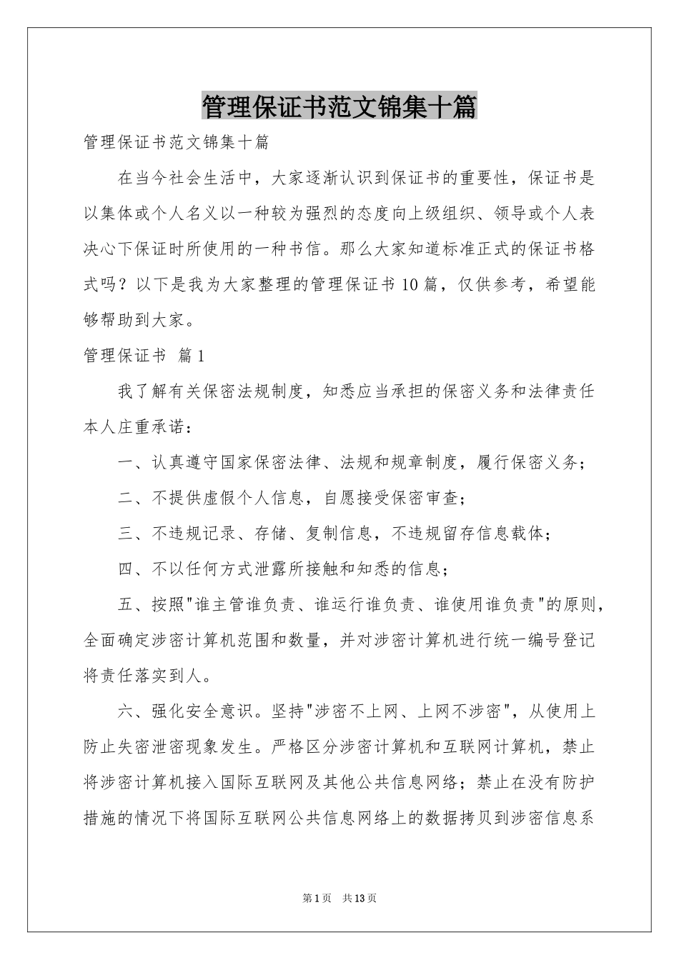 管理保证书范本锦集十篇_第1页