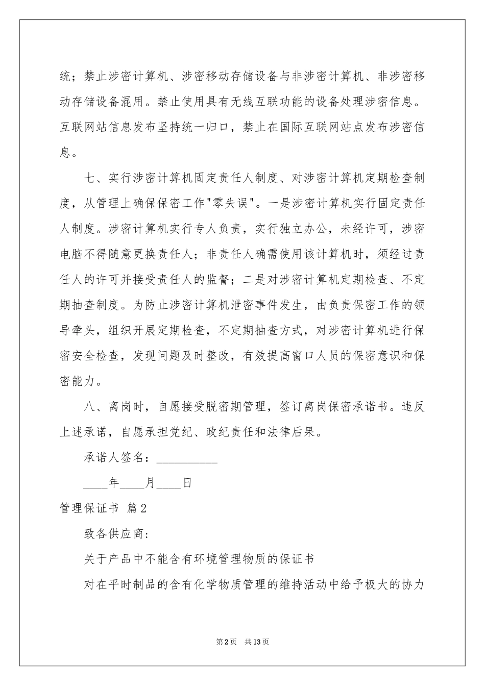 管理保证书范本锦集十篇_第2页