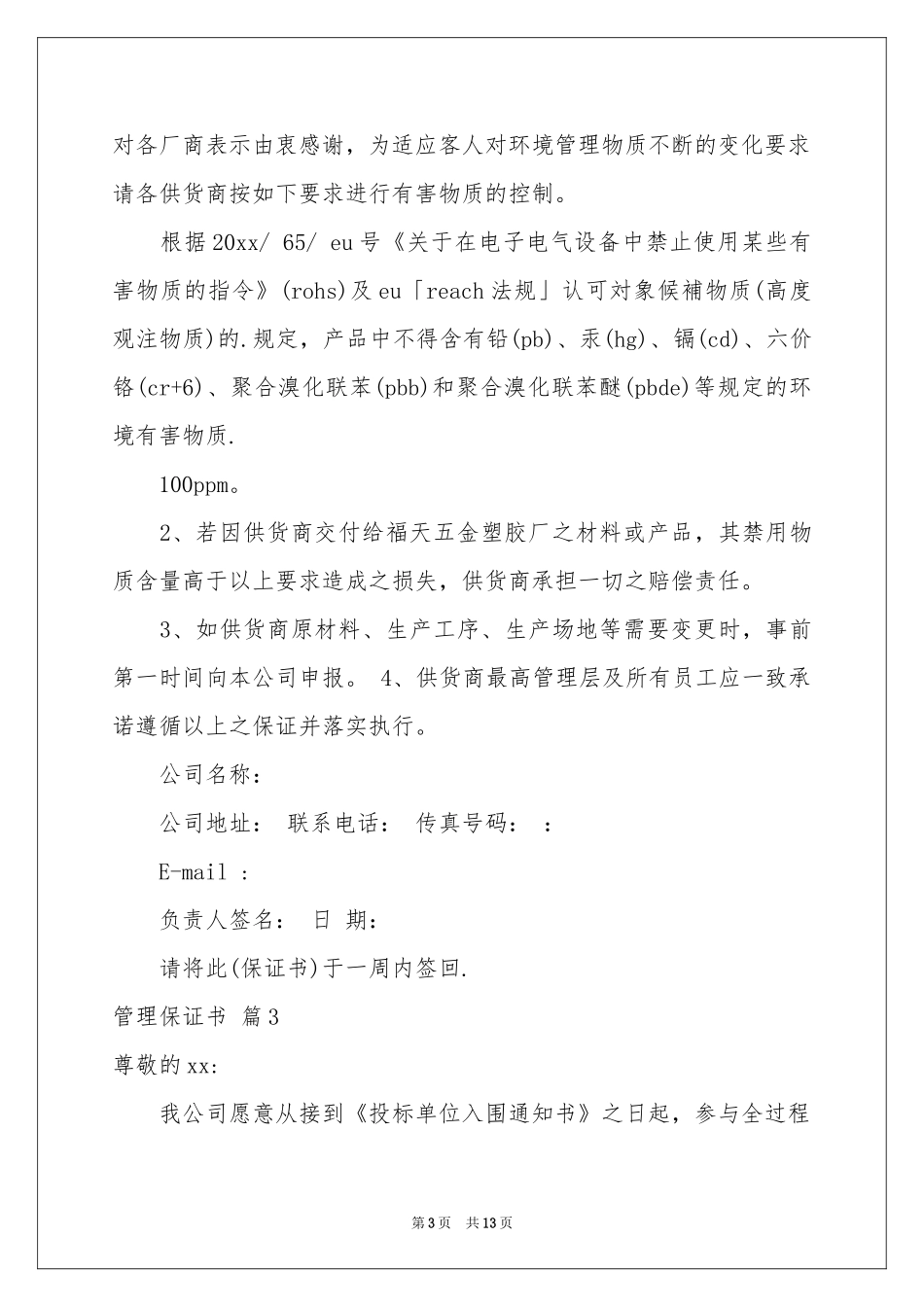 管理保证书范本锦集十篇_第3页