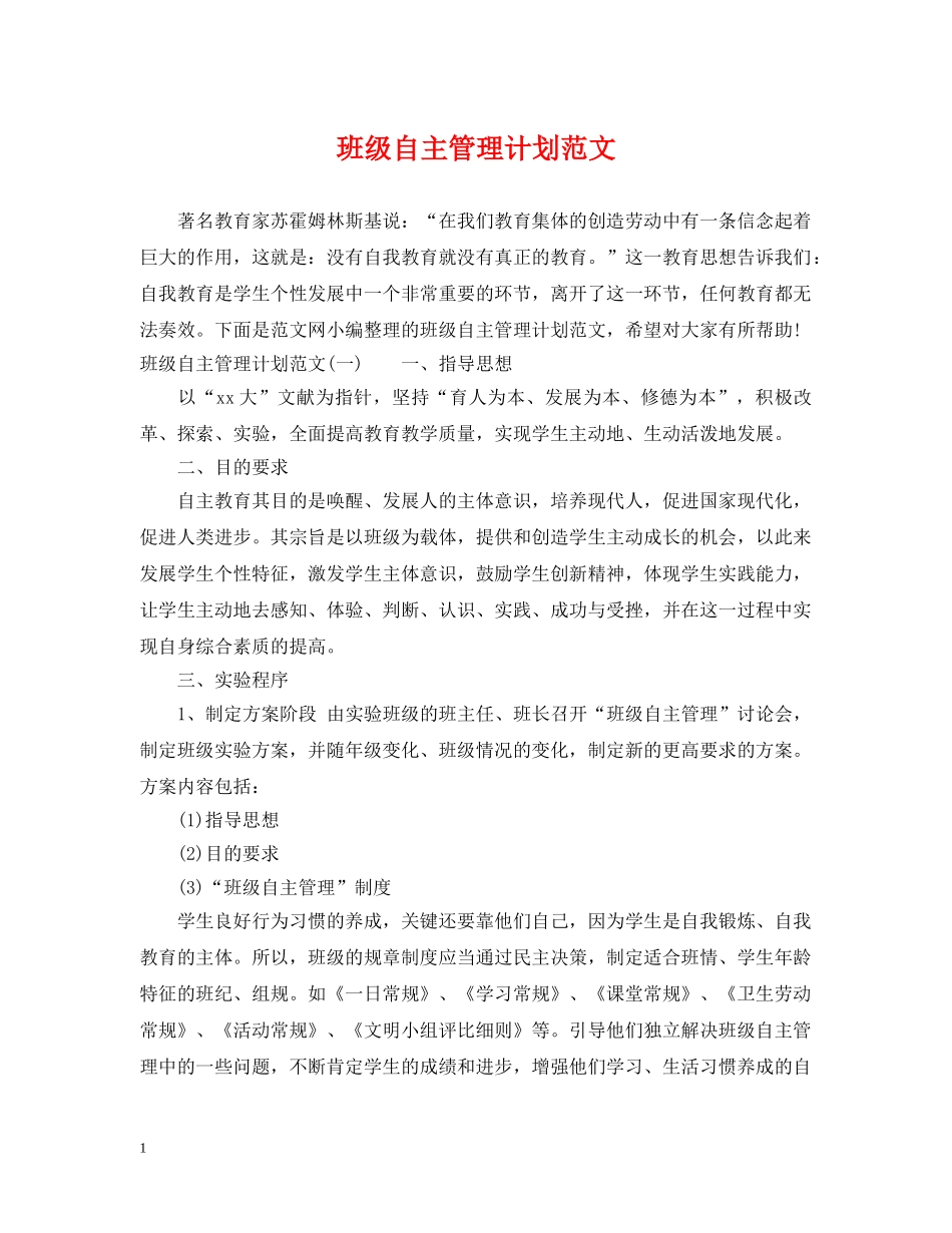 班级自主管理计划范文 _第1页