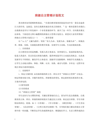 班级自主管理计划范文 